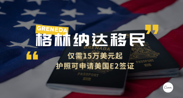 格林纳达投资入籍