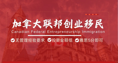 加拿大联邦创业移民(SUV) 加拿大联邦创业移民(SUV)