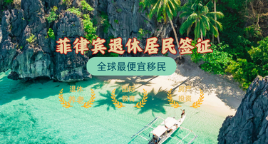 菲律宾退休居民签证SRRV 菲律宾退休居民签证SRRV