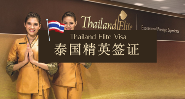泰国精英签证